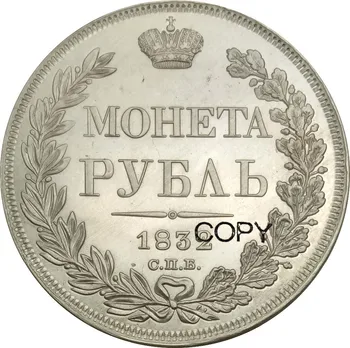Rusya İmparatorluğu Nicholas I / Aleksandr II Ruble 1832 86 % Gümüş Kopya Paraları / Yüksek Kaliteli